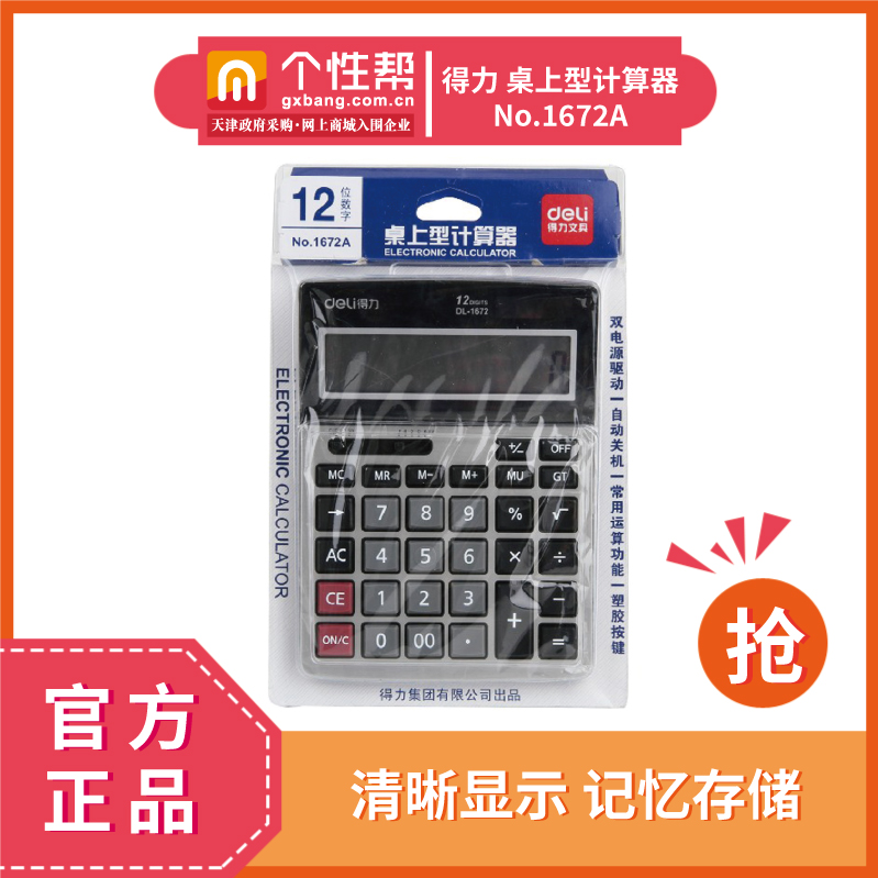 得力/deli No.1672A 桌面型计算器  gxb000000030